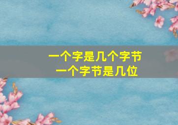 一个字是几个字节 一个字节是几位